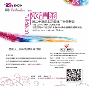 合肥天工標(biāo)識(shí)邀您蒞臨北京國際廣告四新展四號(hào)館4219