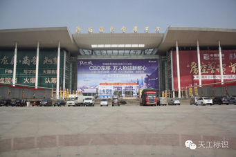 合肥天工標識，閃耀濟南展，期待與您相約！